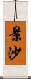景沙 Scroll