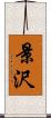 景沢 Scroll