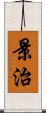 景治 Scroll