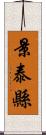 景泰縣 Scroll