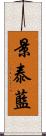 景泰藍 Scroll