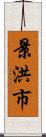 景洪市 Scroll
