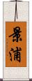 景浦 Scroll