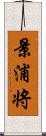 景浦将 Scroll