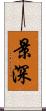 景深 Scroll