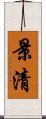 景清 Scroll