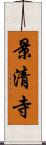 景清寺 Scroll