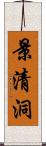景清洞 Scroll
