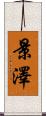 景澤 Scroll