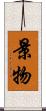 景物 Scroll