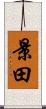景田 Scroll