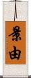 景由 Scroll