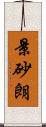 景砂朗 Scroll