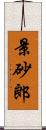 景砂郎 Scroll