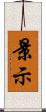 景示 Scroll