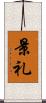 景礼 Scroll
