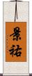 景祐 Scroll