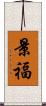 景福 Scroll