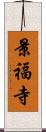 景福寺 Scroll