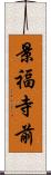 景福寺前 Scroll