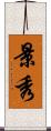 景秀 Scroll