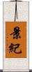 景紀 Scroll