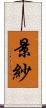 景紗 Scroll