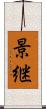景継 Scroll