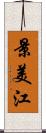 景美江 Scroll