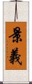 景義 Scroll