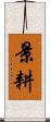 景耕 Scroll