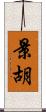 景胡 Scroll