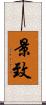 景致 Scroll