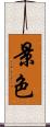 景色 Scroll