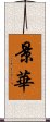 景華 Scroll