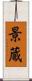 景蔵 Scroll