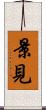 景見 Scroll