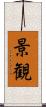 景観 Scroll