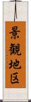 景観地区 Scroll