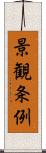 景観条例 Scroll