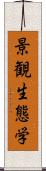 景観生態学 Scroll