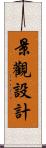 景觀設計 Scroll