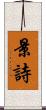 景詩 Scroll