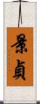 景貞 Scroll