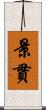 景貫 Scroll
