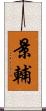 景輔 Scroll