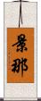 景那 Scroll
