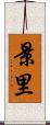 景里 Scroll