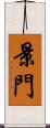 景門 Scroll