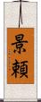 景頼 Scroll